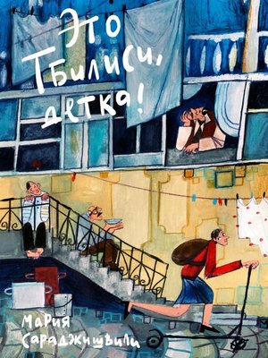 cover image of Это Тбилиси, детка!